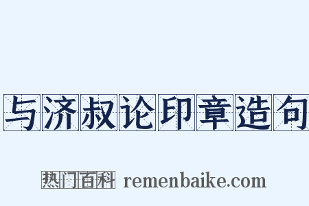 与济叔论印章造句是什么意思的图片